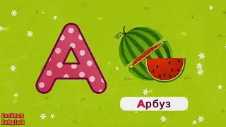 Алфавит для детей | Азбука | Учим буквы А Б В Г Д Е | Обучающие  и развивающие мультики игры