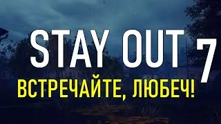 ✔️Stay Out #7 - Встречайте, Любеч! [ 2021 ]