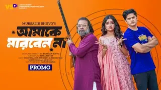 আমাকে মারবেন না | Amake Marben Na | Promo | Niloy Alamgir | JS Heme | Bangla New Natok 2023