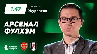 Арсенал - Фулхэм. Прогноз Журавеля