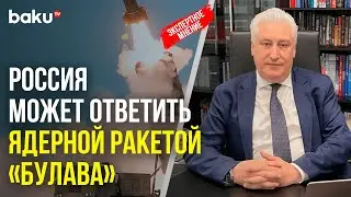 Гендиректор КИСИ (РФ)Игорь Коротченко о разрешении Байдена ударить ракетами ATACMS по РФ