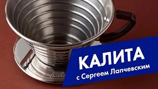 Воронка для кофе – калита. Kalita coffee dripper.