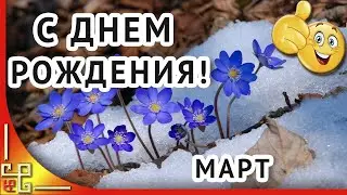 ДЕНЬ РОЖДЕНИЯ МАРТ. Универсальное поздравление с днем рождения. Открытка с днем рождения