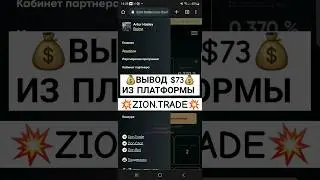 ZION.TRADE ВЫВОЖУ 73 ДОЛЛАРА!!! Лучший заработок в долгосрок в интернете. #заработоквинтернете