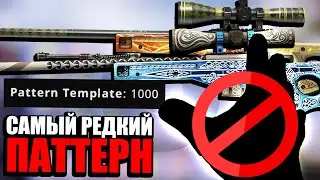 ПОЧЕМУ 1000 ПАТТЕРН НЕ ВЫПАДАЕТ В CS:GO?! РАСКРЫЛ СЕКРЕТ САМОГО РЕДКОГО 1000 ШАБЛОНА В КС ГО!