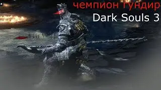 Чемпион Гундир: Dark Souls 3 / Дарк Соулс 3 - тактика как убить, как победить босса ДС3