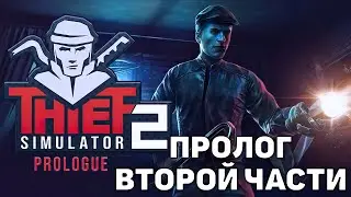 Пролог второй части ❄ Thief Simulator 2: Prologue ❄ №1