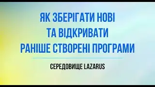 Як зберігати та відкривати проєкти у Lazarus (Pascal)