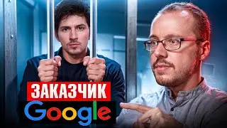 АРЕСТ ПАВЛА ДУРОВА - ЭТО МЕСТЬ СО СТОРОНЫ GOOGLE. Вы не видите этот факт