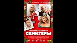 «Иногда пары меняются» Фильм "Свингеры"