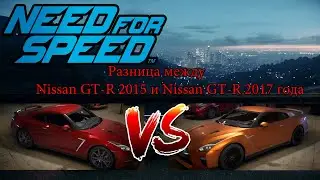 NFS 2015. Разница между Nissan GT-R 2015 и 2017 года.