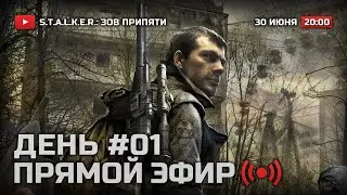 Прохождение S.T.A.L.K.E.R.: Зов Припяти (2019) / ДЕНЬ #1 — ПРИБЫТИЕ НА ЯНОВСКИЙ ЗАТОН