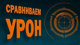 Сравнение урона на снайперском билде горячая штучка в разных вариациях