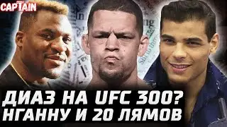 Нейт Диаз на UFC 300? Нганну и 20 МЛН$. Коста: Чимаев не хотел! Эмметт - Чикадзе. Царукян - Оливейра