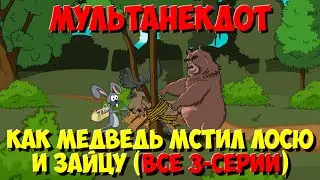 Jokes about animals, How the Bear took revenge on the Elk and the Hare (All episodes in a row)