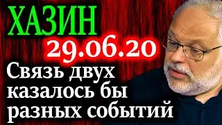 ХАЗИН. Связь двух казалось бы разных событий 29.06.20