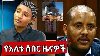 ሰበር ዜና አሁን የተሰሙ መረጃዎች -Ethiopia  //zena /ebc