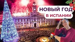 NEW YEAR IN SPAIN how Spaniards celebrate New Year and Christmas 💝