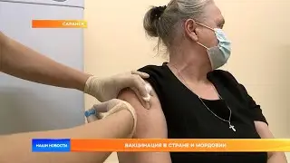 Вакцинация в стране и Мордовии