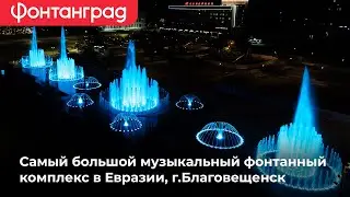 Открытие фонтана в Благовещенске