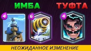 БЕДНЫЙ ГРОМОВЕРЖЕЦ | ИЗМЕНЕНИЕ В БАЛАНСЕ С КУЧЕЙ НЕОЖИДАННОСТЕЙ | Clash Royale (Клеш Рояль)