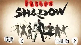 Бой с Тенью 2.Прохождение Начало.Видео игры драка бои.Shadow fight 2 Video games fight fighting.