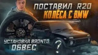 ДОРАБОТКА НИВЫ/ УСТАНОВКА BRONTO обвес/ КОЛЕСА r20 BMW поставил КАПОТ и РЕШЕТКУ