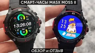 СМАРТ-ЧАСЫ MASX MOSS II ► ОБЗОР и ПЕРВАЯ НАСТРОЙКА УМНЫХ ЧАСОВ MASX MOSS 2 (+201 циферблат)