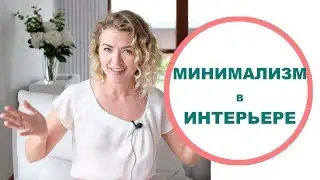 Как создать минималистичный интерьер? Спальня блогера! Разбор полетов. Выпуск 8.