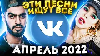 ЭТИ ПЕСНИ ИЩУТ ВСЕ  /ТОП 100 ПЕСЕН VK АПРЕЛЬ 2022 МУЗЫКАЛЬНЫЕ НОВИНКИ