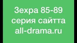 ЗЕХРА 85 СЕРИЯ КАЗАКША ОЗВУЧКА