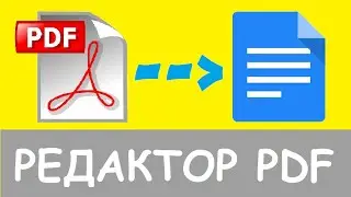 Как отредактировать PDF-файл