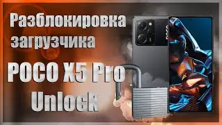 🔥Разблокировка загрузчика🔥POCO X5 Pro Unlock🔥Bootloader unlock🔥