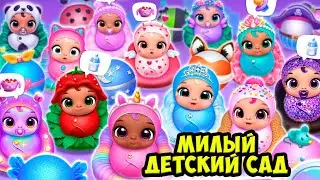 😍Мой любимый детский сад😍Милые малыши как лол Giggle Babies