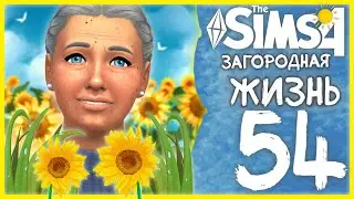 🌻 THE SIMS 4 - ЗАГОРОДНАЯ ЖИЗНЬ ➤ 54 СЕРИЯ: И КАК ТУТ НЕ СОЙТИ С УМА!? [СТРИМ] @krisplays_games​