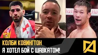 Колби Ковингтон - Я хотел биться с Шавкатом / Ответ Топурии / Прогноз Джонс vs Миочич