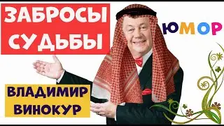 Самый смешной монолог.Юмор.Владимир Винокур.