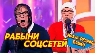 Новые Русские Бабки - РАБЫНИ СОЦСЕТЕЙ | СМЕХОМАРАФОН, Смех да и только 😁