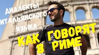 Итальянский язык,  диалекты итальянского языка - как говорят в Риме