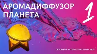 №1. Обзор Аромадиффузора Планета