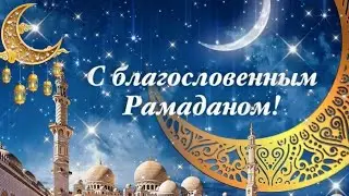 Поздравление с Рамаданом. Месяц Рамадан. Священный месяц Рамадан