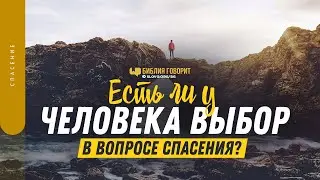 Есть ли у человека выбор в вопросе спасения? | Библия говорит | 1392