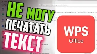 Как исправить - WPS Office не дает редактировать текст