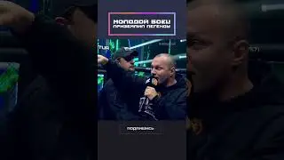 Молодой боец приземлил легенду!