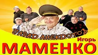 Игорь Маменко ☆ ПАРАД АНЕКДОТОВ #1 ☆ 100%  Смех до Слез ǃǃǃ 2024.