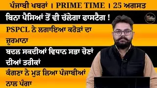 ਪੰਜਾਬੀ ਖਬਰਾਂ । Punjabi News 25 August 2024 । Punjabi PRIME TIME । THE KHALAS TV