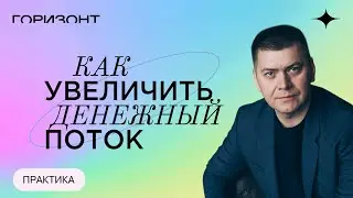 Как увеличить денежный поток - Дыхательная практика // Алексей Юрков