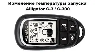 Изменение температуры запуска Alligator C-3 / C-300