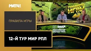 «Правила игры». 12-й тур Мир РПЛ. Выпуск от 11.10.2022