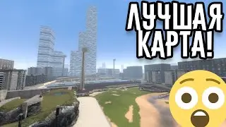 Это ЛУЧШАЯ карта! | Garry's Mod